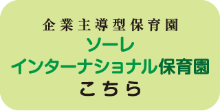 ソーレ インターナショナル保育園 こちら