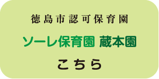 ソーレ保育園 蔵本園 こちら