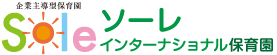 Sole ソーレ・インターナショナル保育園