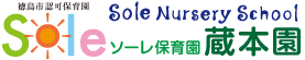 ソーレ保育園 蔵本園